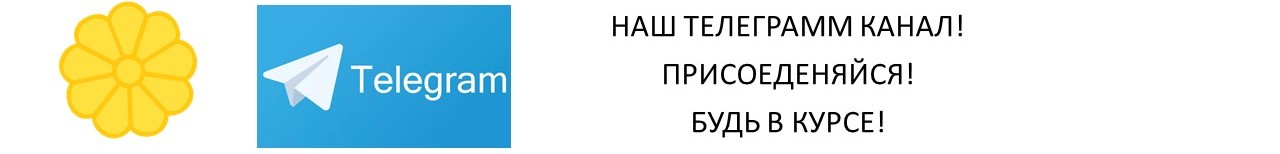 НАШ ТЕЛЕГРАММ КАНАЛ