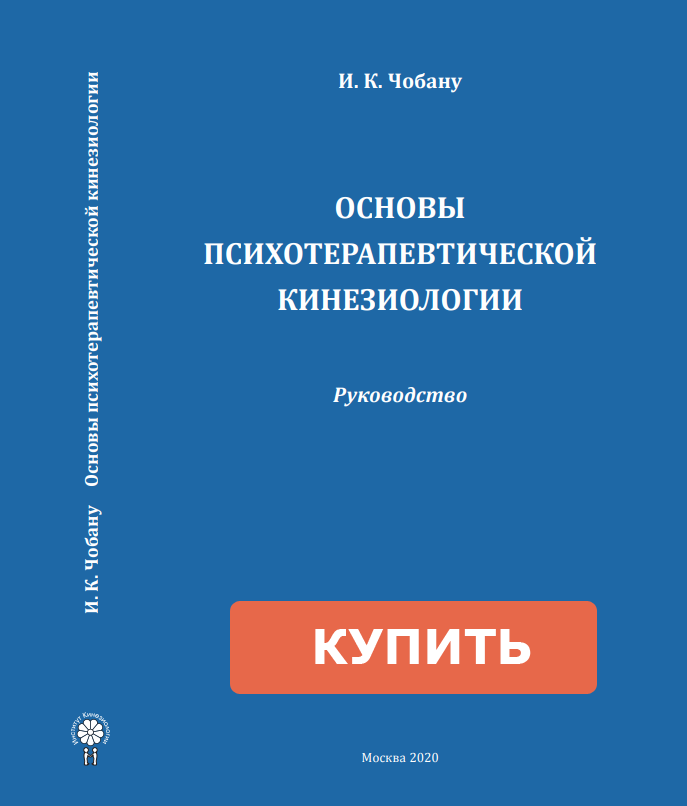 Основы психотерапевтической кинезиологии